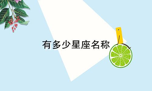 有多少星座名称