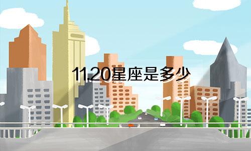 11.20星座是多少