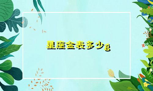 星座金表多少g