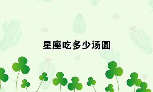 星座吃多少汤圆