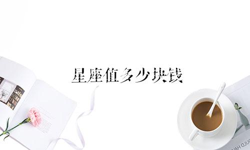 星座值多少块钱