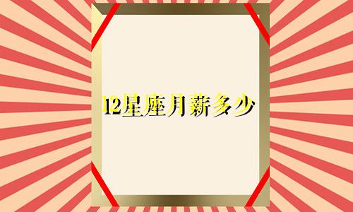 12星座月薪多少