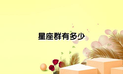 星座群有多少