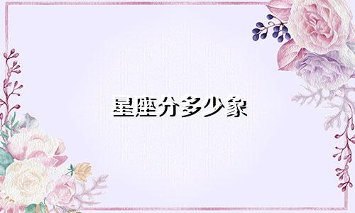 星座分多少象