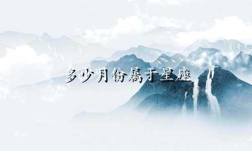 多少月份属于星座