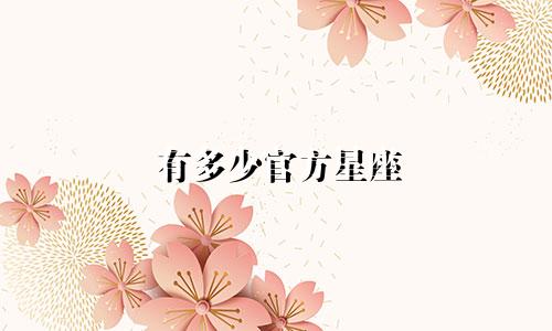 有多少官方星座