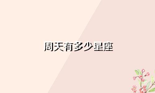 周天有多少星座