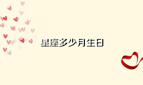 星座多少月生日