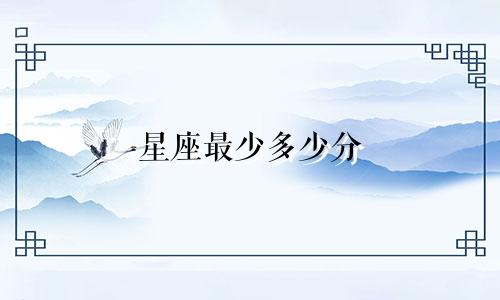 星座最少多少分