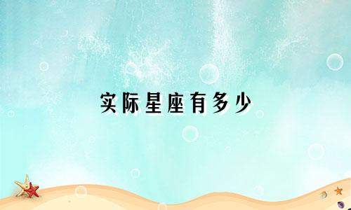 实际星座有多少