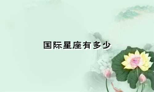 国际星座有多少