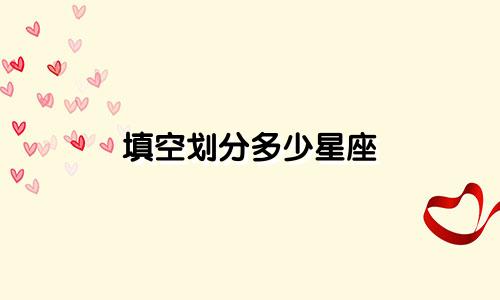 填空划分多少星座