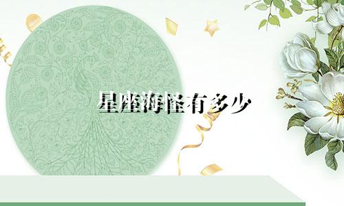 星座海怪有多少