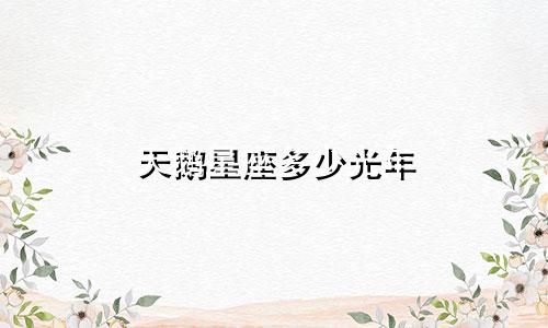 天鹅星座多少光年