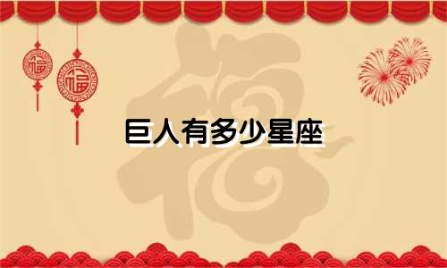 巨人有多少星座