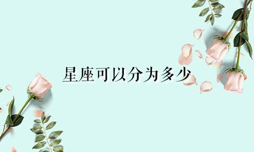 星座可以分为多少