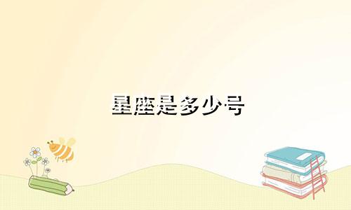星座是多少号
