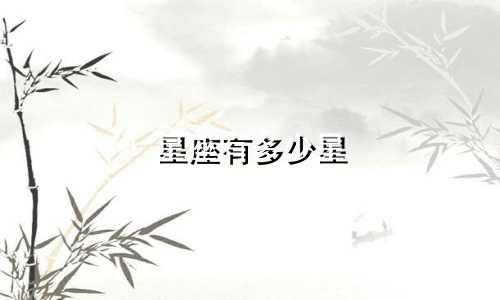星座有多少星