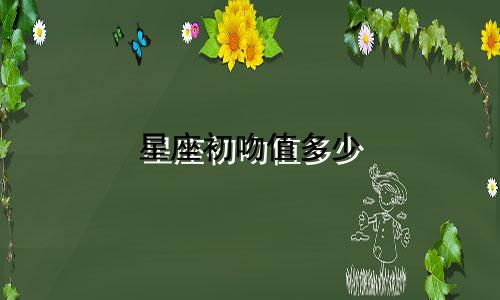 星座初吻值多少