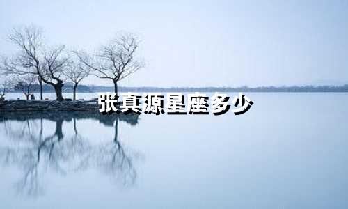 张真源星座多少