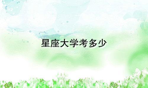 星座大学考多少