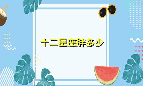十二星座胖多少