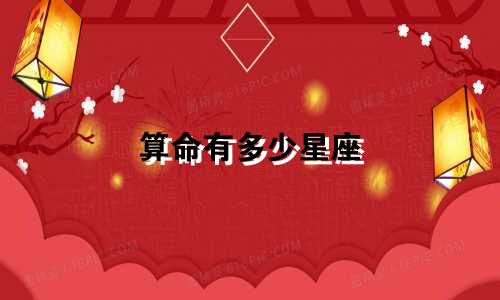 算命有多少星座