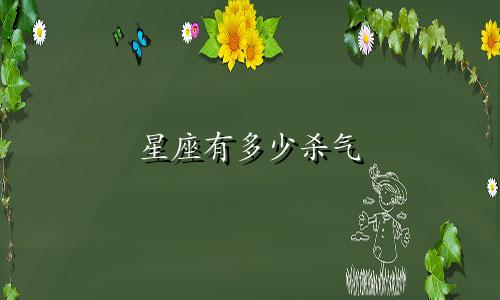 星座有多少杀气