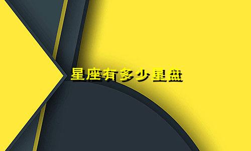 星座有多少星盘