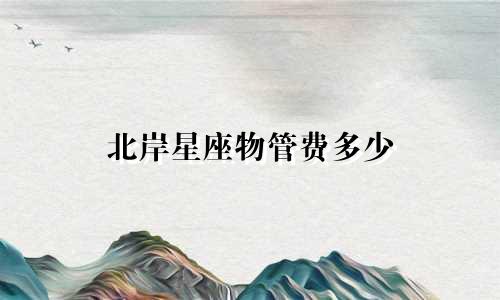 北岸星座物管费多少