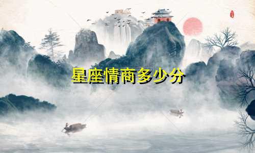 星座情商多少分