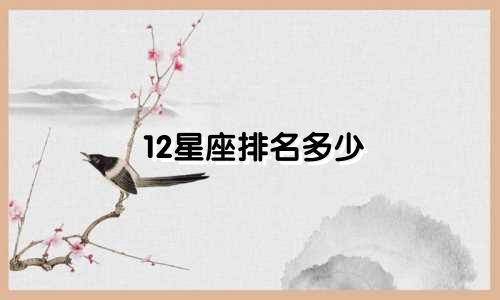 12星座排名多少