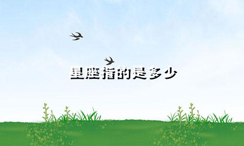 星座指的是多少