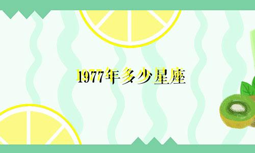1977年多少星座