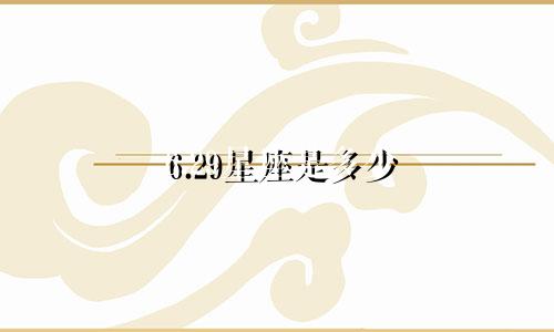 6.29星座是多少