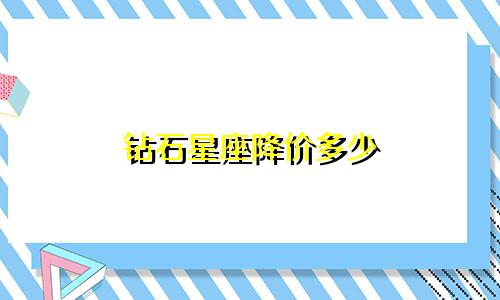 钻石星座降价多少