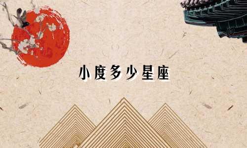 小度多少星座