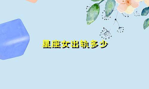 星座女出轨多少