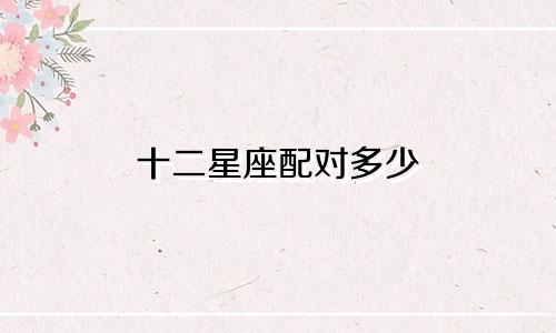 十二星座配对多少