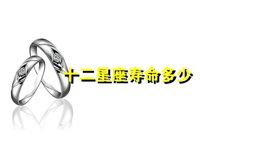 十二星座寿命多少