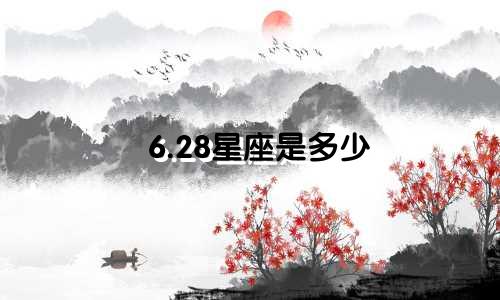 6.28星座是多少