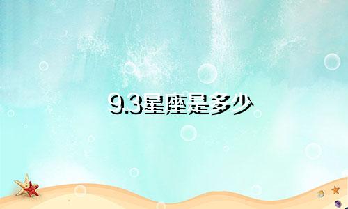 9.3星座是多少