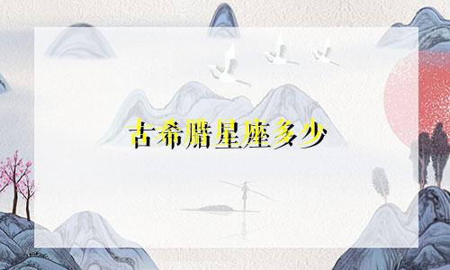 古希腊星座多少