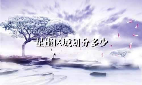 星座区域划分多少