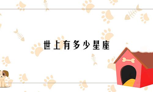 世上有多少星座