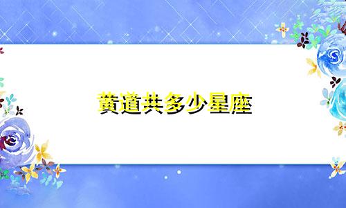 黄道共多少星座