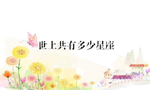 世上共有多少星座