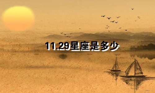 11.29星座是多少