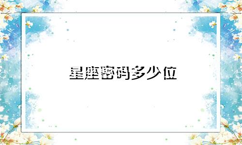 星座密码多少位