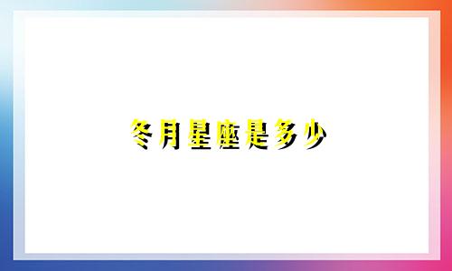 冬月星座是多少